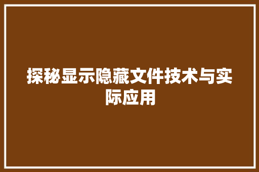 探秘显示隐藏文件技术与实际应用  第1张