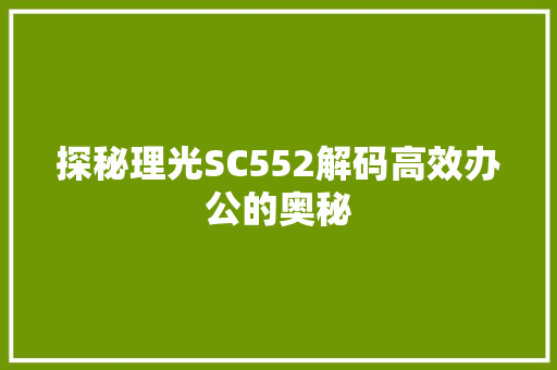 探秘理光SC552解码高效办公的奥秘