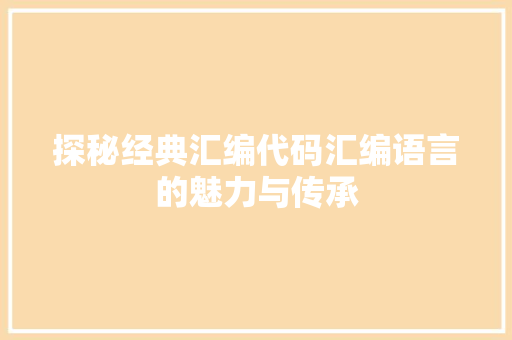 探秘经典汇编代码汇编语言的魅力与传承