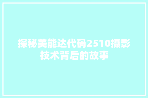 探秘美能达代码2510摄影技术背后的故事