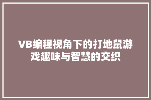VB编程视角下的打地鼠游戏趣味与智慧的交织