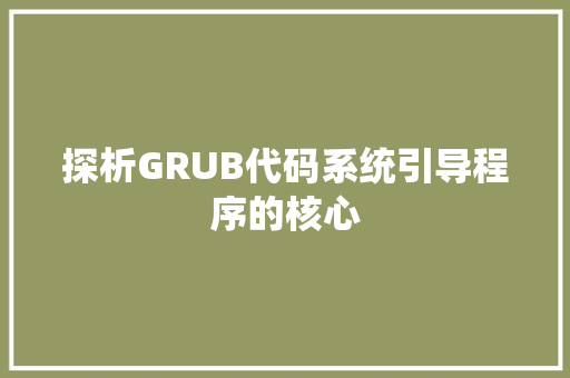 探析GRUB代码系统引导程序的核心