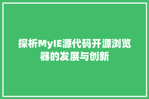 探析MyIE源代码开源浏览器的发展与创新