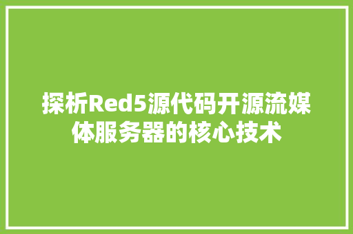 探析Red5源代码开源流媒体服务器的核心技术