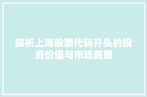 探析上海股票代码开头的投资价值与市场前景