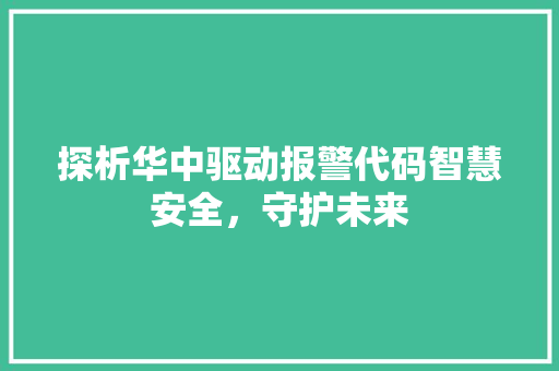 探析华中驱动报警代码智慧安全，守护未来