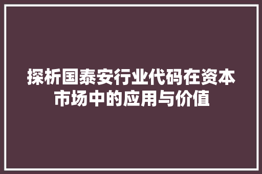 探析国泰安行业代码在资本市场中的应用与价值