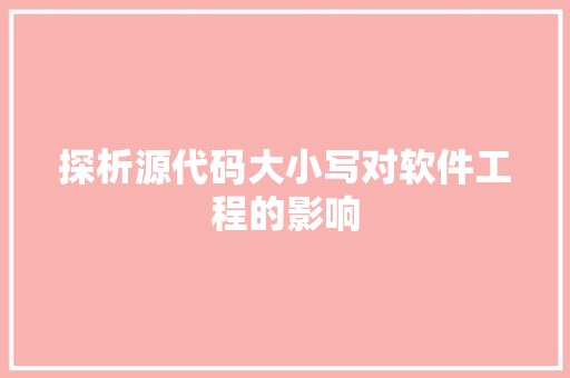 探析源代码大小写对软件工程的影响