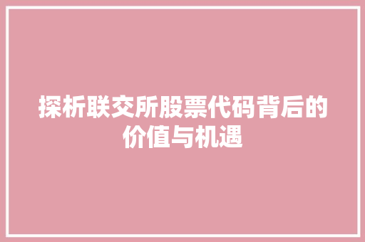 探析联交所股票代码背后的价值与机遇  第1张