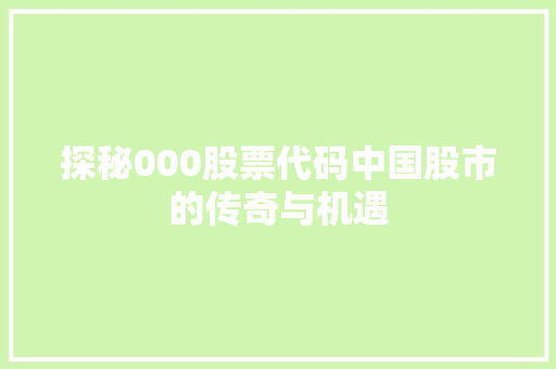 探秘000股票代码中国股市的传奇与机遇