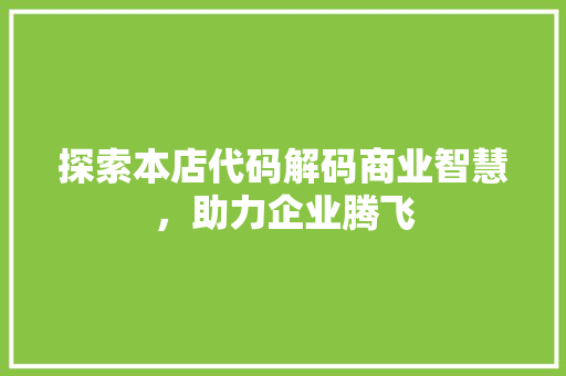 探索本店代码解码商业智慧，助力企业腾飞