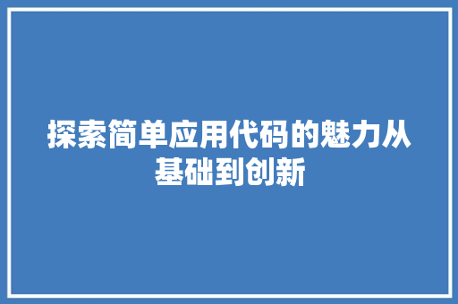 探索简单应用代码的魅力从基础到创新