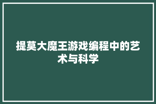 提莫大魔王游戏编程中的艺术与科学