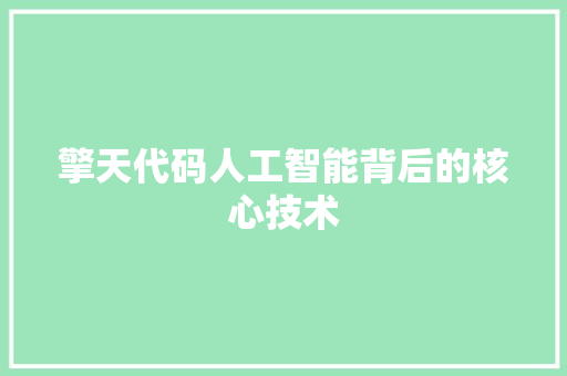 擎天代码人工智能背后的核心技术
