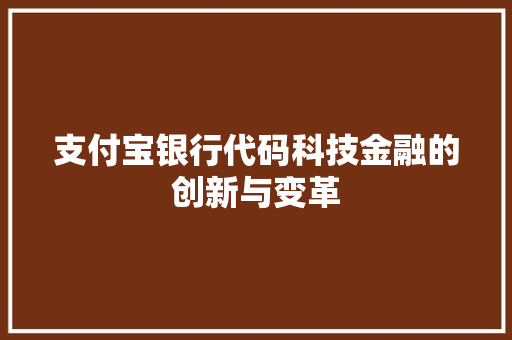 支付宝银行代码科技金融的创新与变革