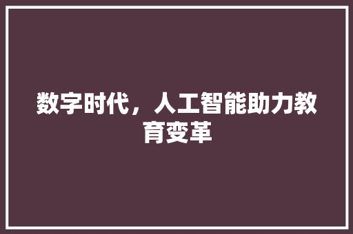 数字时代，人工智能助力教育变革