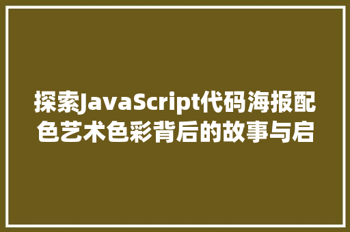 探索JavaScript代码海报配色艺术色彩背后的故事与启示
