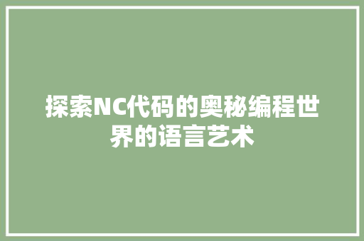 探索NC代码的奥秘编程世界的语言艺术