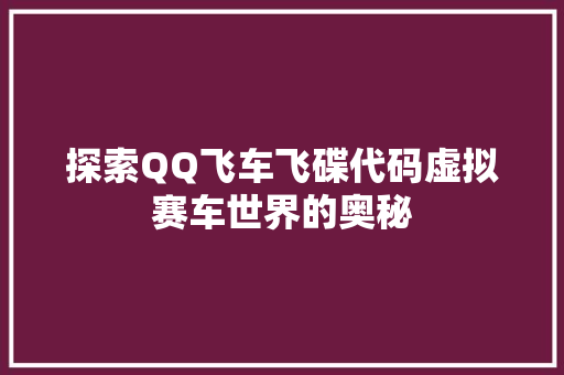 探索QQ飞车飞碟代码虚拟赛车世界的奥秘