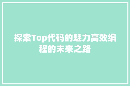 探索Top代码的魅力高效编程的未来之路  第1张