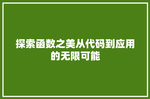 探索函数之美从代码到应用的无限可能