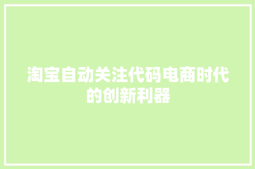 淘宝自动关注代码电商时代的创新利器