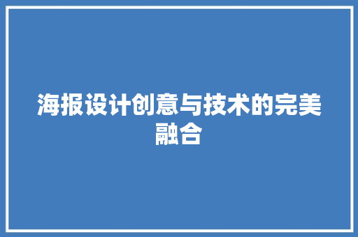 海报设计创意与技术的完美融合