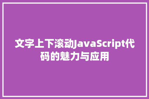 文字上下滚动JavaScript代码的魅力与应用