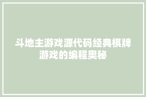 斗地主游戏源代码经典棋牌游戏的编程奥秘  第1张