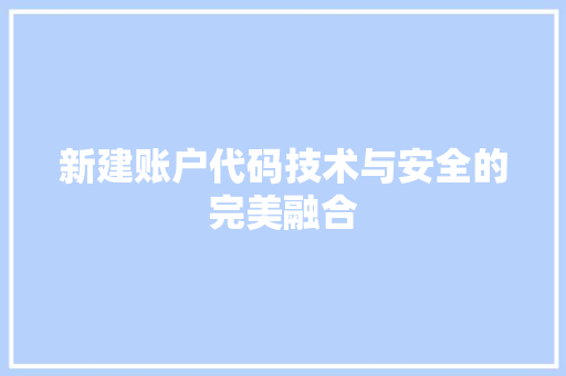 新建账户代码技术与安全的完美融合