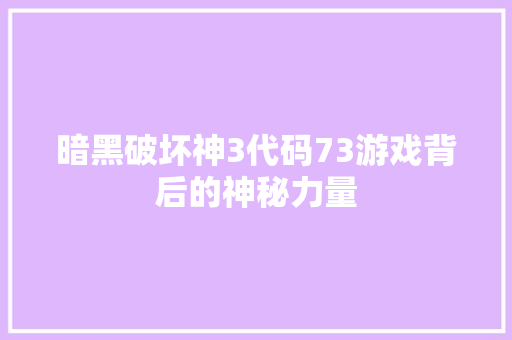 暗黑破坏神3代码73游戏背后的神秘力量  第1张