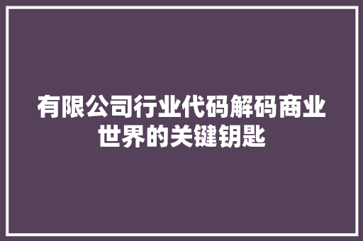 有限公司行业代码解码商业世界的关键钥匙