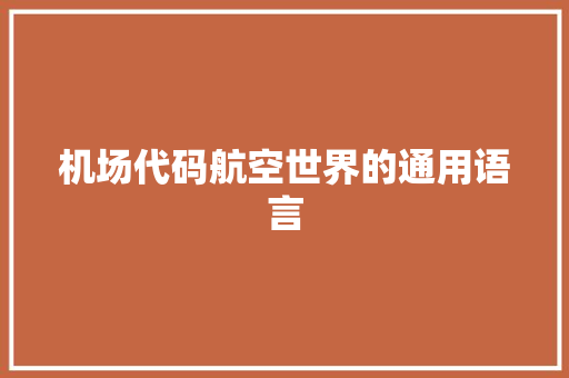 机场代码航空世界的通用语言