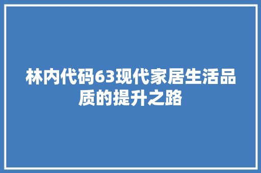 林内代码63现代家居生活品质的提升之路