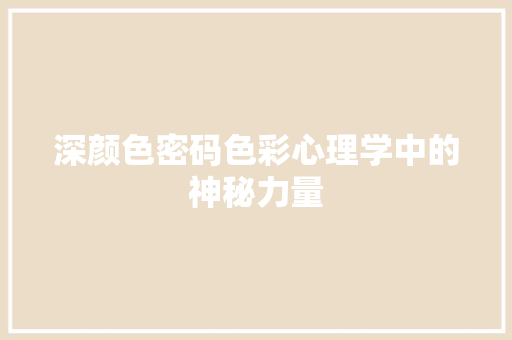 深颜色密码色彩心理学中的神秘力量