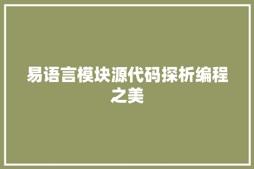 易语言模块源代码探析编程之美