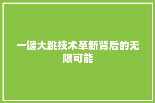 一键大跳技术革新背后的无限可能