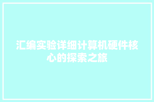 汇编实验详细计算机硬件核心的探索之旅