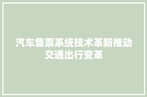 汽车售票系统技术革新推动交通出行变革