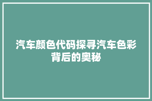 汽车颜色代码探寻汽车色彩背后的奥秘