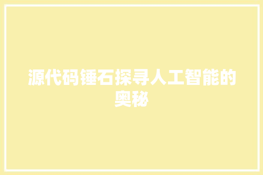 源代码锤石探寻人工智能的奥秘