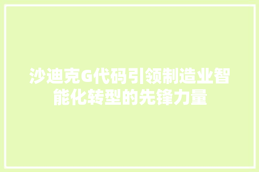 沙迪克G代码引领制造业智能化转型的先锋力量