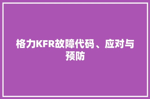 格力KFR故障代码、应对与预防  第1张