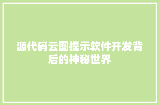 源代码云图提示软件开发背后的神秘世界