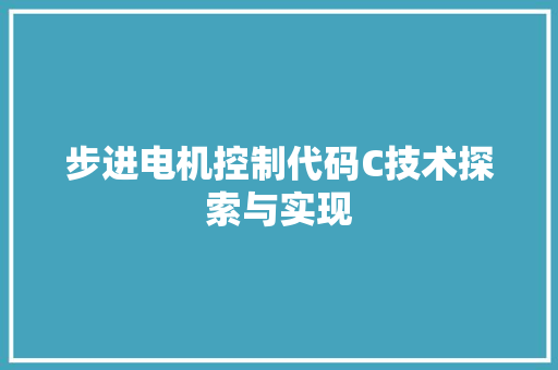 步进电机控制代码C技术探索与实现