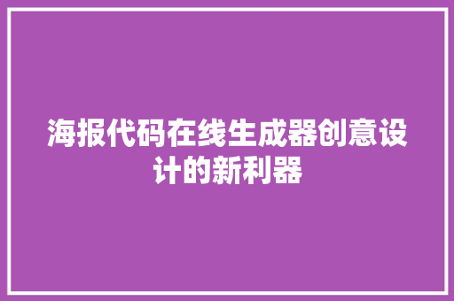 海报代码在线生成器创意设计的新利器