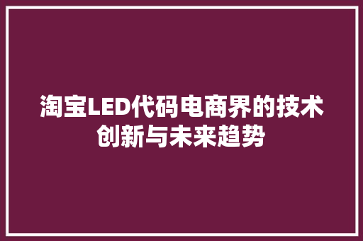 淘宝LED代码电商界的技术创新与未来趋势