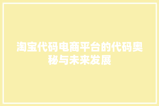 淘宝代码电商平台的代码奥秘与未来发展