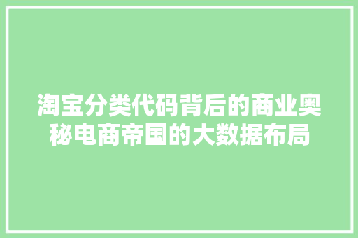 淘宝分类代码背后的商业奥秘电商帝国的大数据布局  第1张