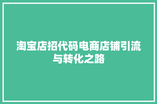 淘宝店招代码电商店铺引流与转化之路